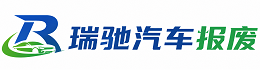 武功县瑞驰｜汽车报废回收｜车辆正规销户上门拖车